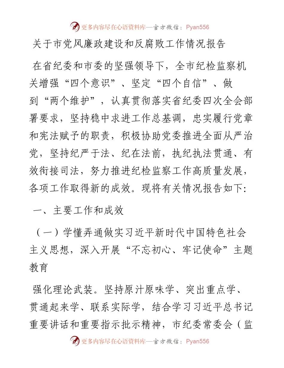 关于市党风廉政建设和反腐败工作情况报告.docx_第1页
