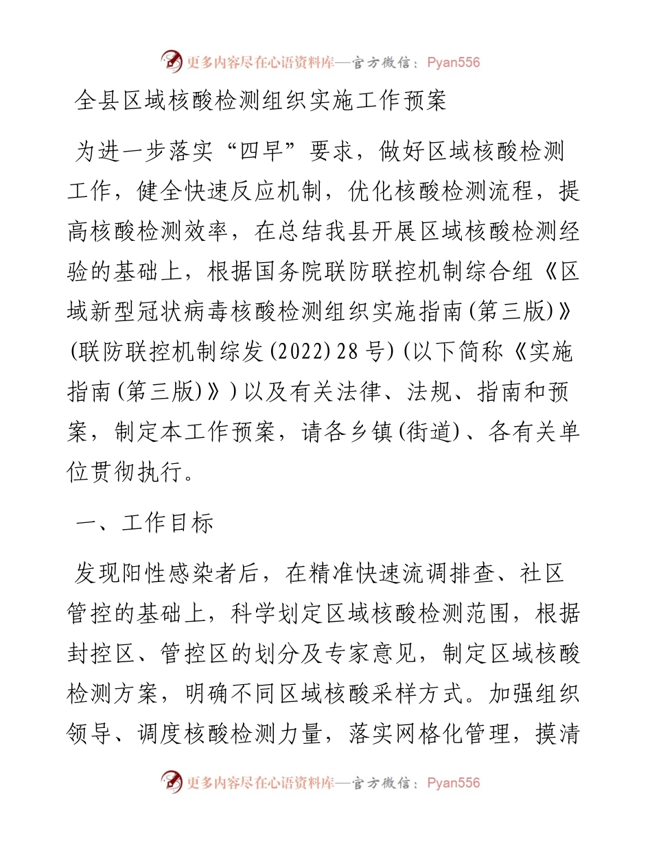 全县区域核酸检测组织实施工作预案.docx_第1页