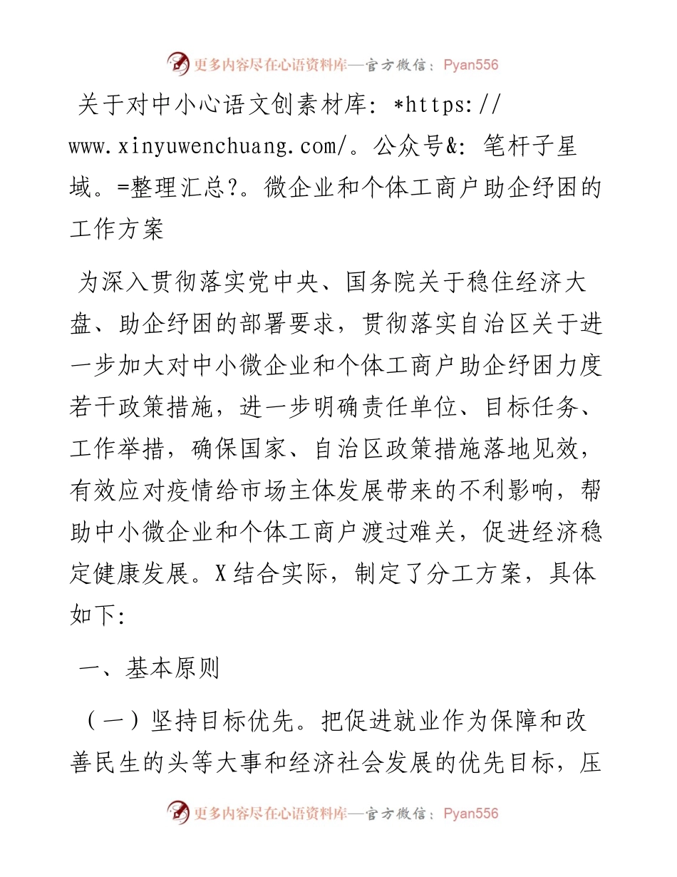 关于对中小微企业和个体工商户助企纾困的工作方案.docx_第1页