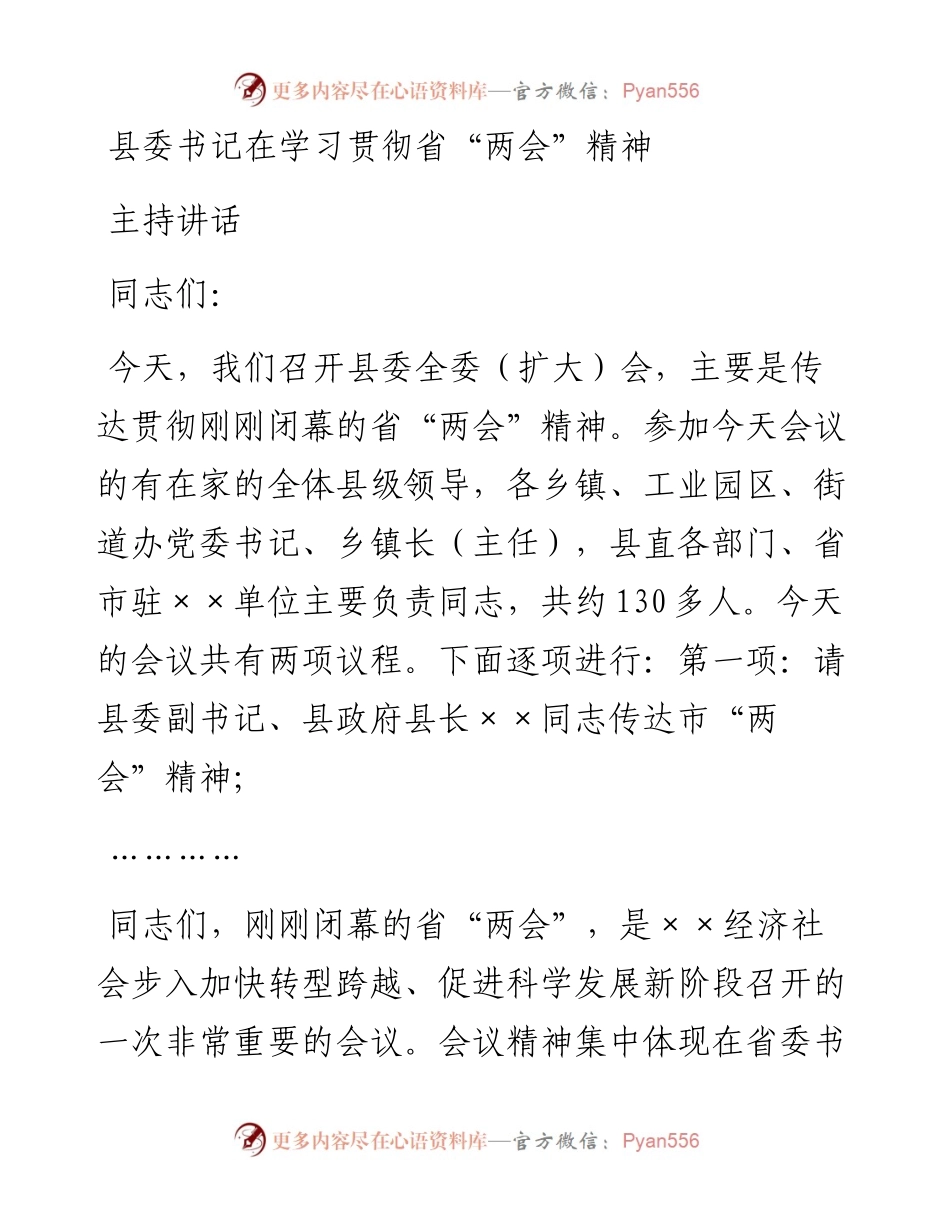 县委书记在学习贯彻省“两会”精神主持讲话.docx_第1页