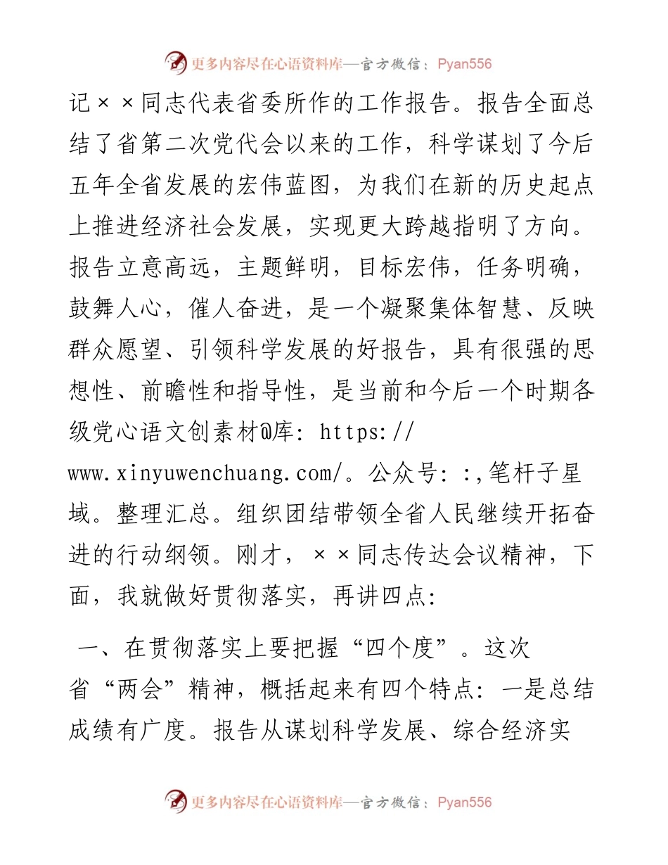 县委书记在学习贯彻省“两会”精神主持讲话.docx_第2页