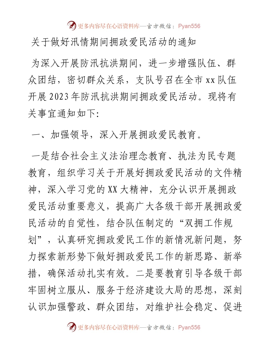 关于做好汛情期间拥政爱民活动的通知.docx_第1页