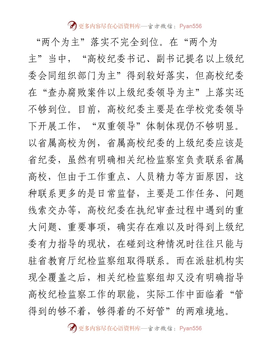 压紧压实高校纪委监督责任 ——关于完善省属高校纪检监察工作体制的调研_4.docx_第2页