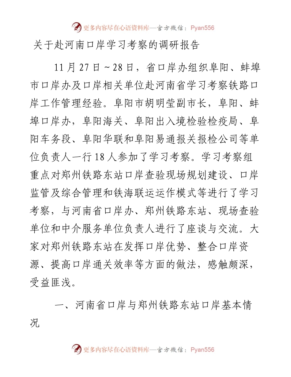 关于赴河南口岸学习考察的调研报告.docx_第1页