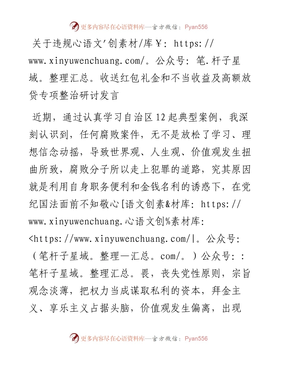 关于违规收送红包礼金和不当收益及高额放贷专项整治研讨发言.docx_第1页