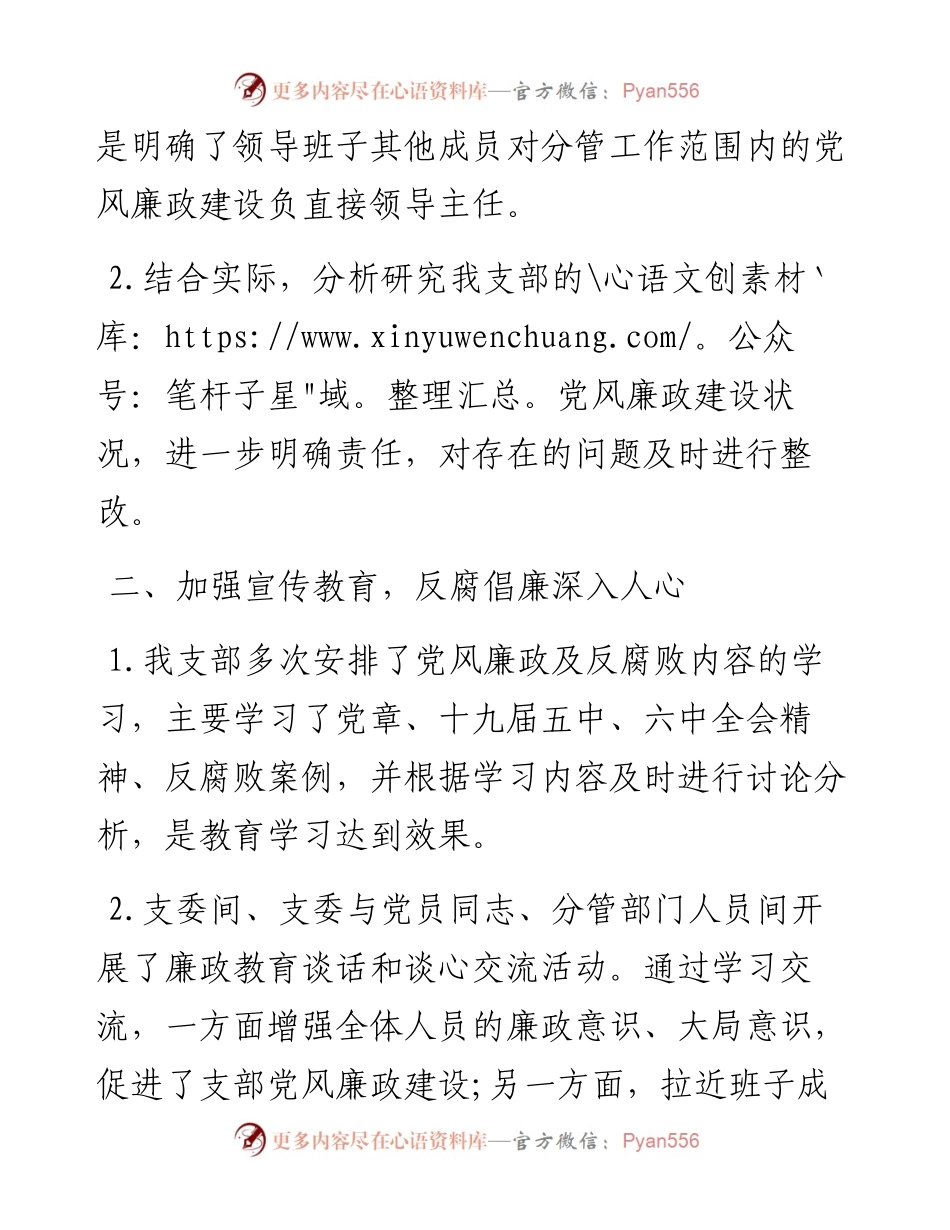 公司党支部党风廉政建设工作总结范文集团企业工作汇报.docx_第2页