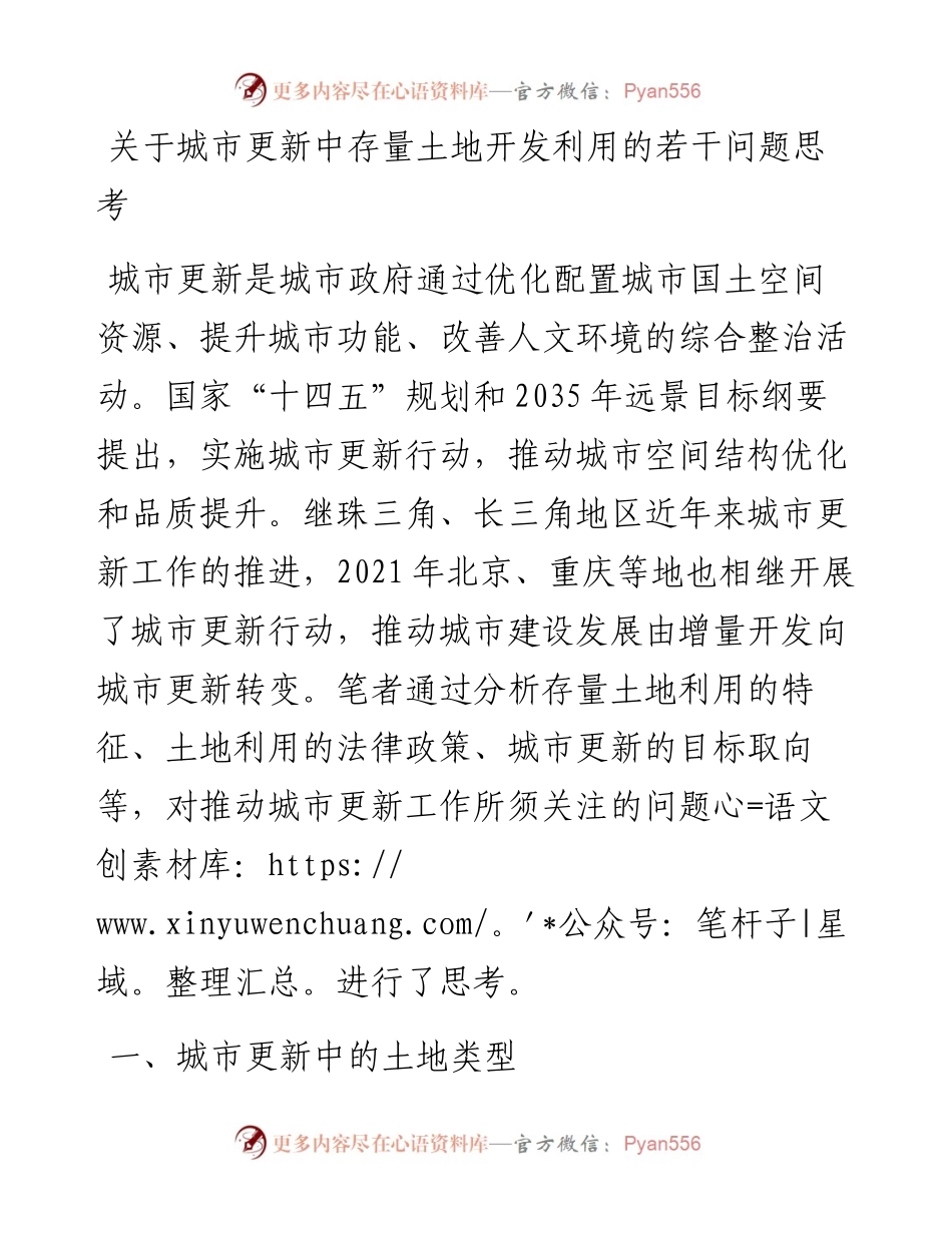 关于城市更新中存量土地开发利用的若干问题思考.docx_第1页