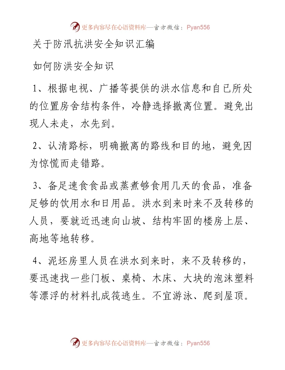 关于防汛抗洪安全知识汇编.docx_第1页