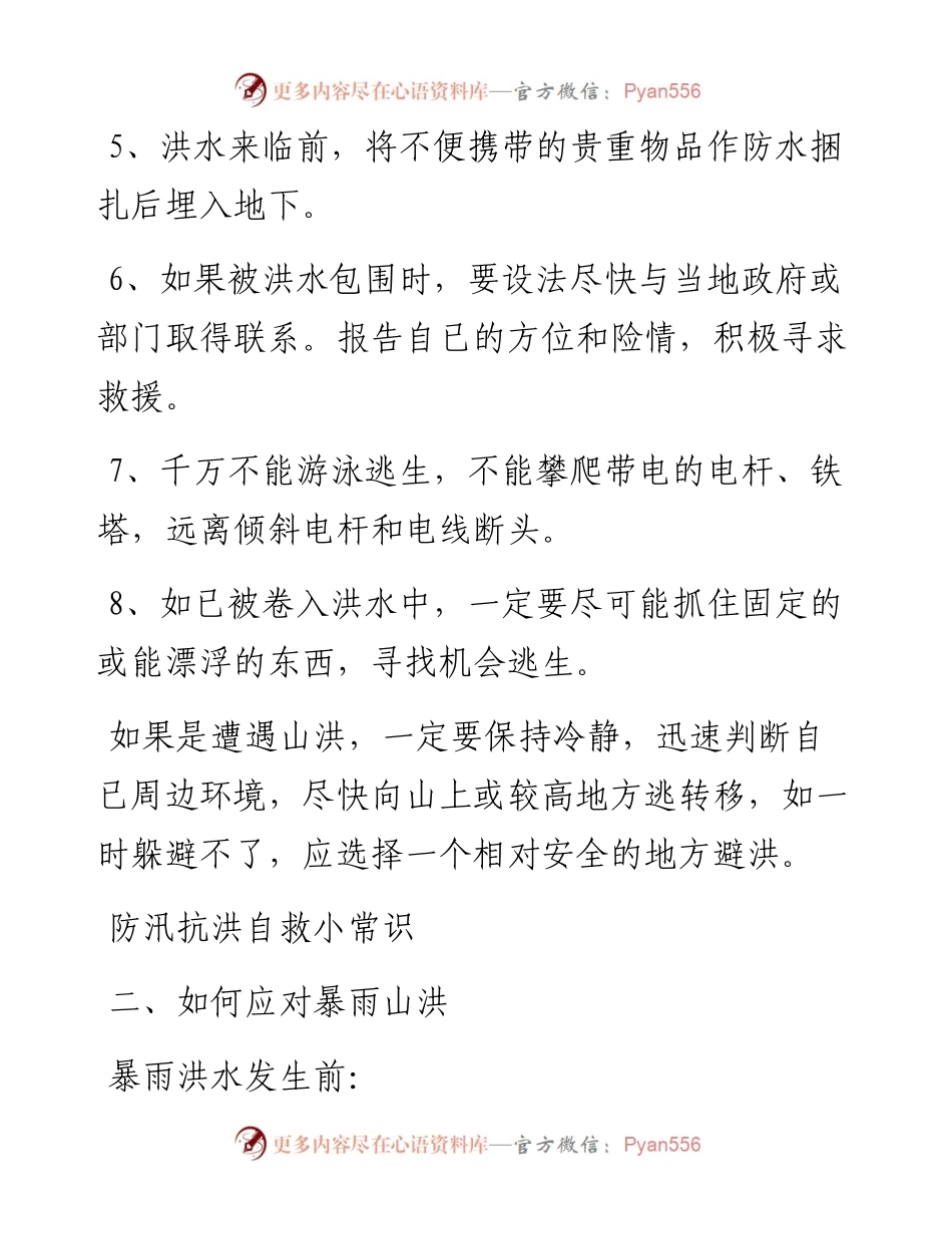 关于防汛抗洪安全知识汇编.docx_第2页