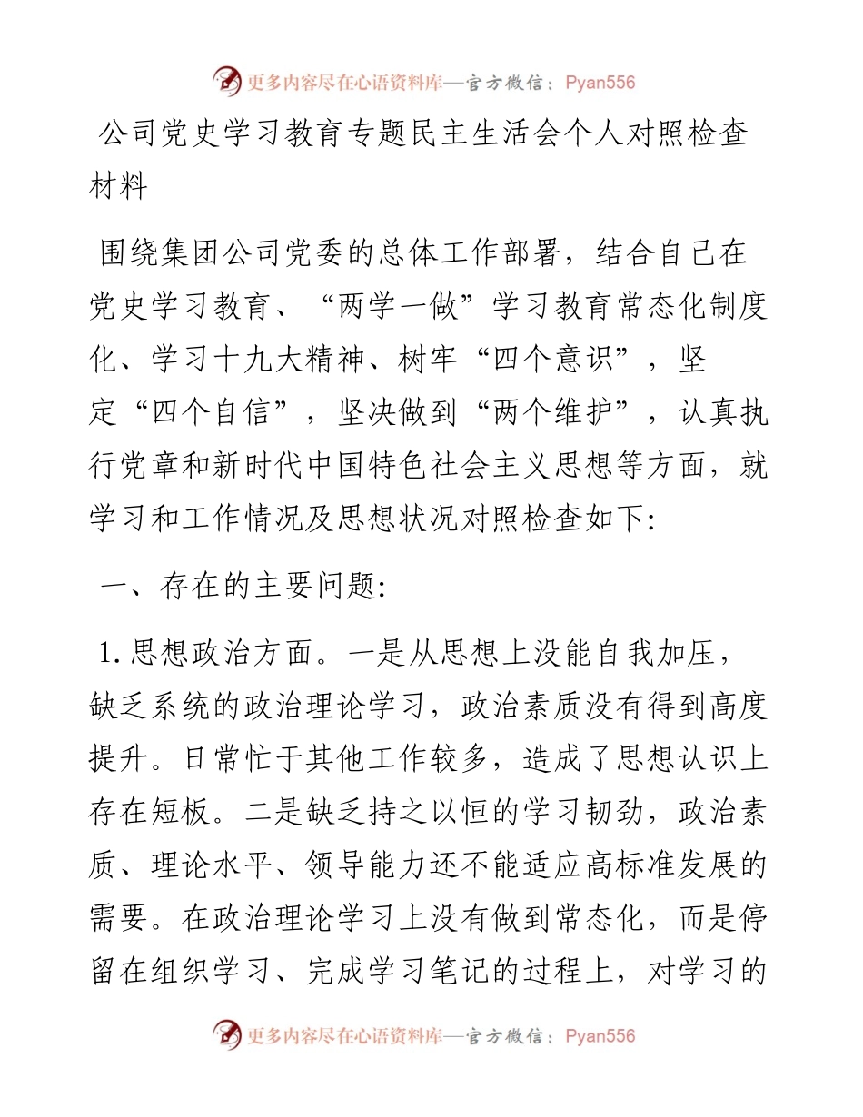 公司党史学习教育专题民主生活会个人对照检查材料.docx_第1页