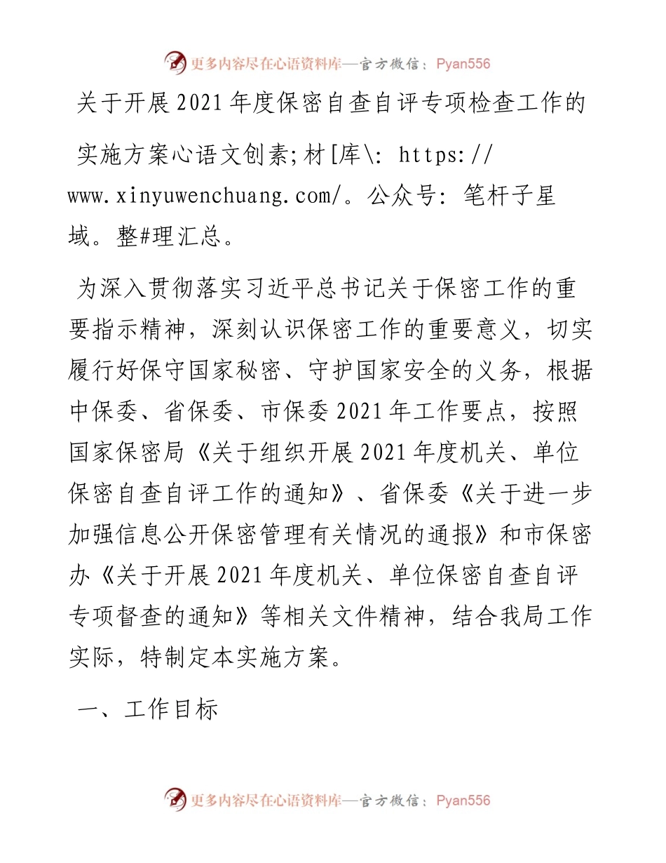 关于开展度保密自查自评专项检查工作的实施方案.docx_第1页