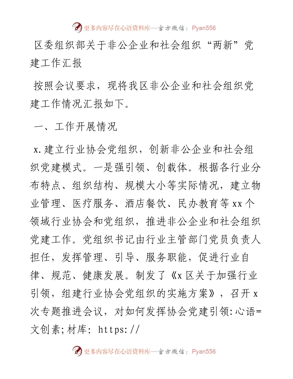 区委组织部关于非公企业和社会组织“两新”党建工作汇报.docx_第1页