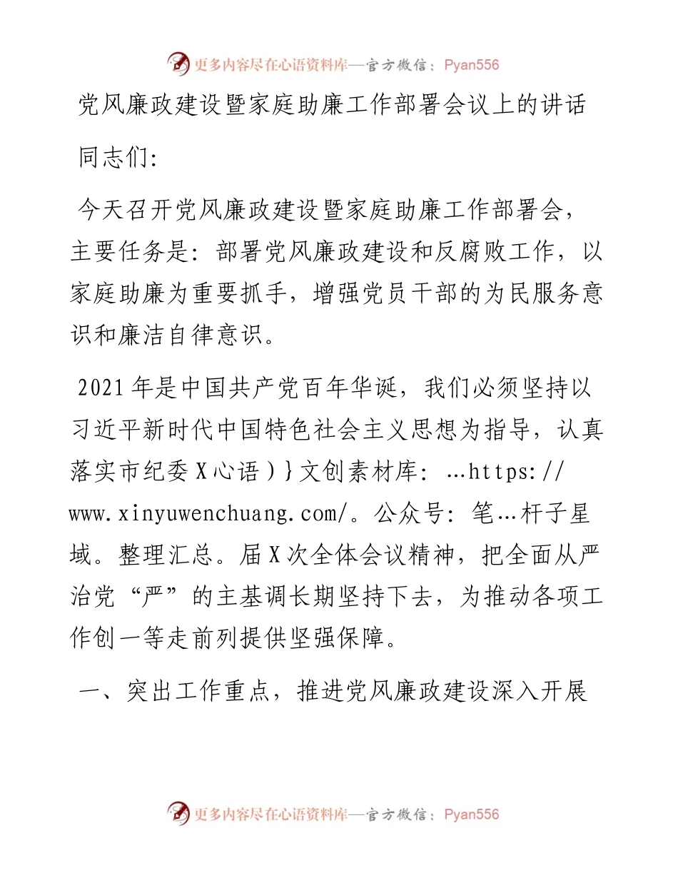 党风廉政建设暨家庭助廉工作部署会议上的讲话.docx_第1页