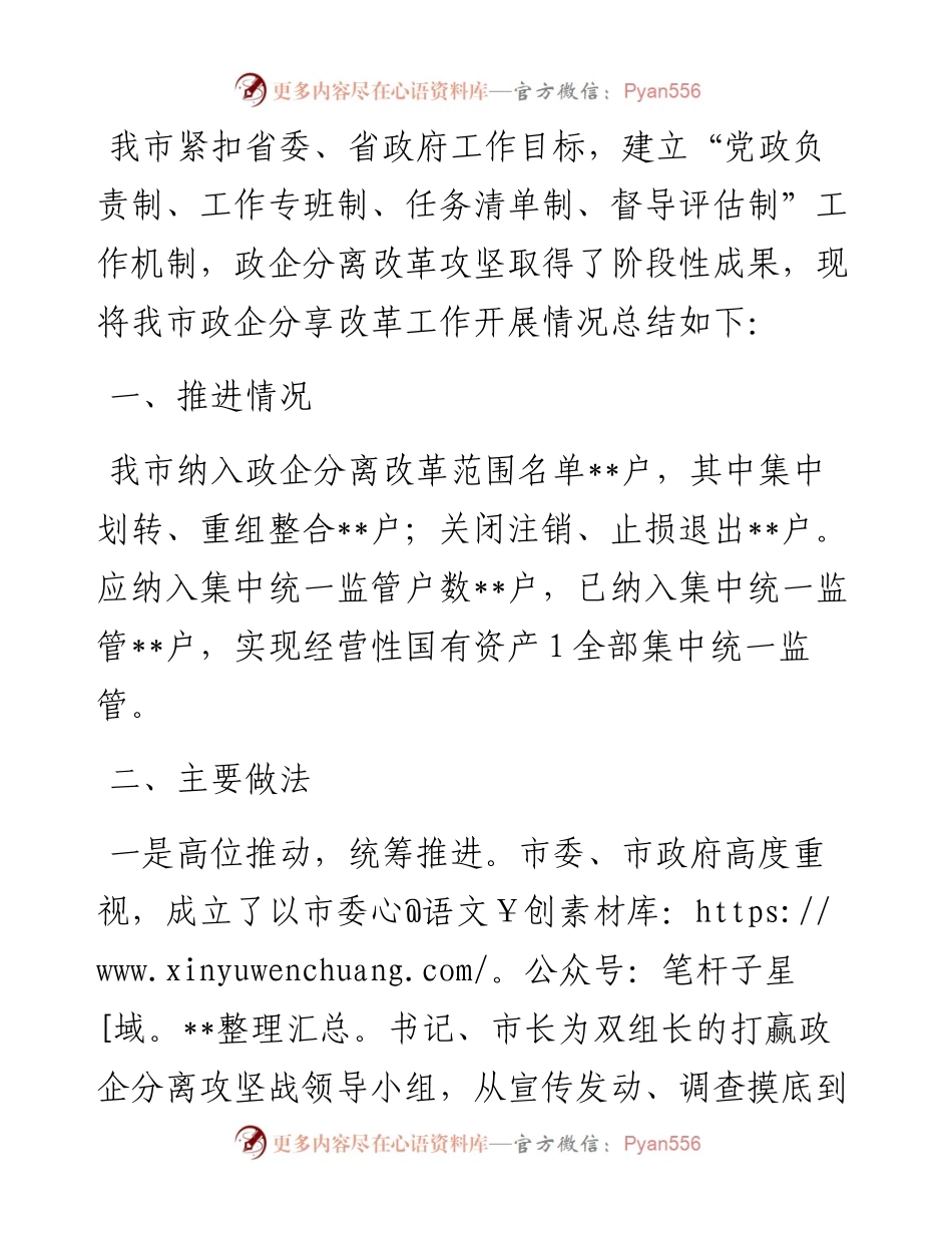 全市政企分离改革工作总结报告.docx_第1页