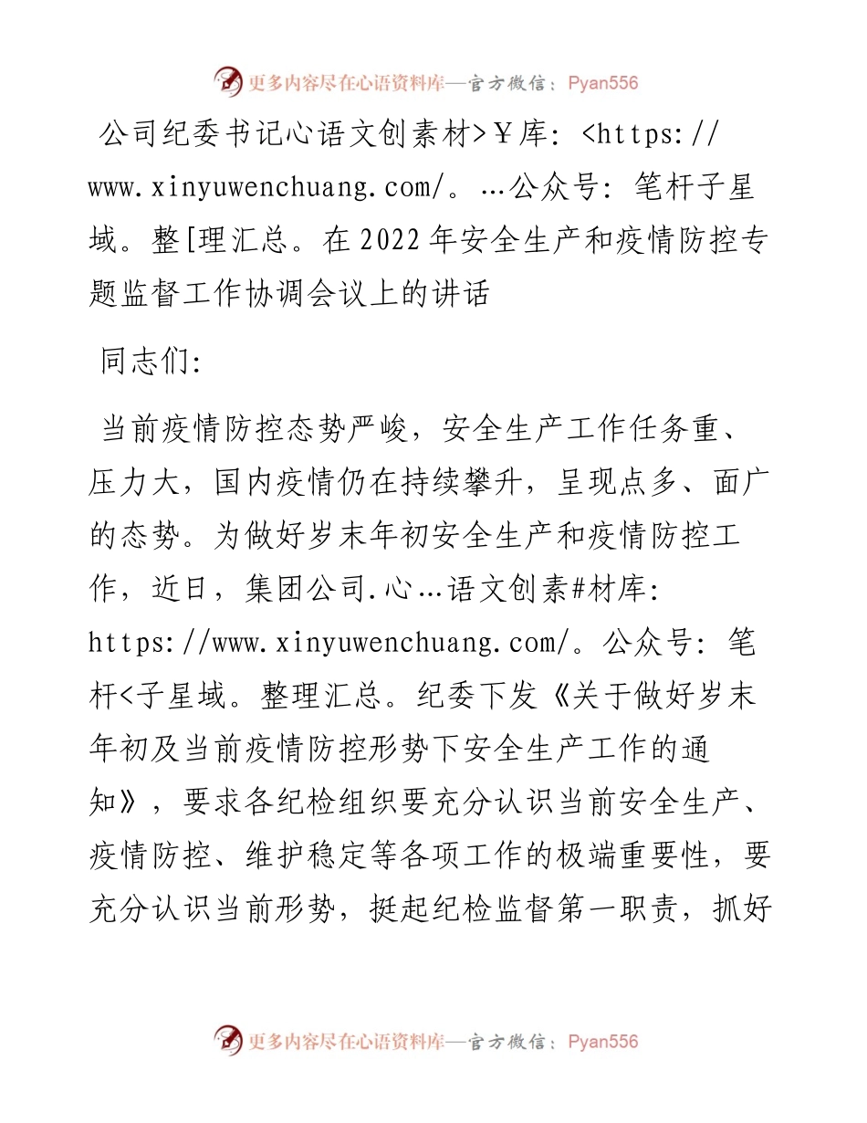 公司纪委书记在安全生产和疫情防控专题监督工作协调会议上的讲话.docx_第1页
