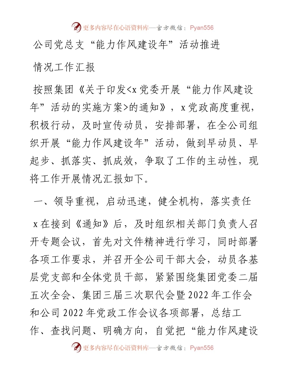 公司党总支“能力作风建设年”活动推进情况工作汇报.docx_第1页