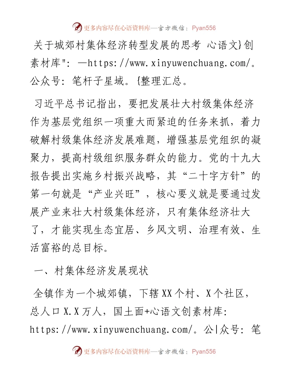 关于城郊村集体经济转型发展的思考.docx_第1页