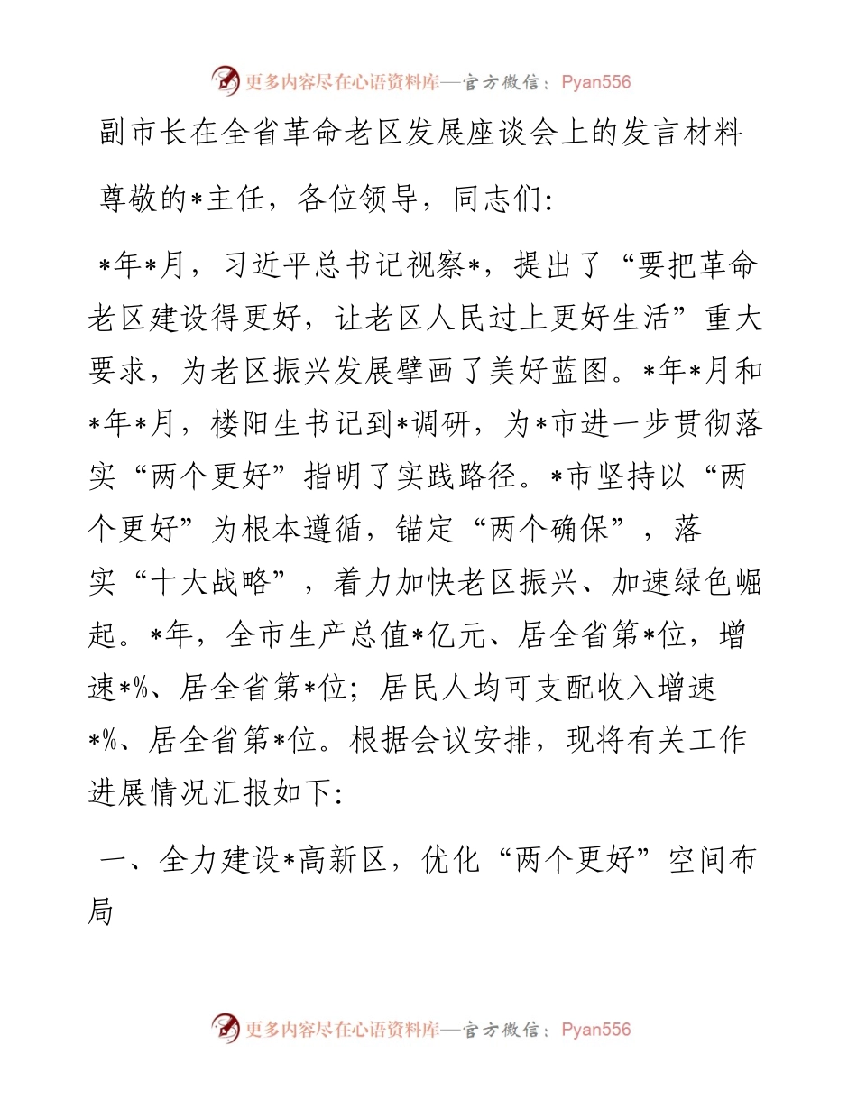 副市长在全省革命老区发展座谈会上的发言材料.docx_第1页