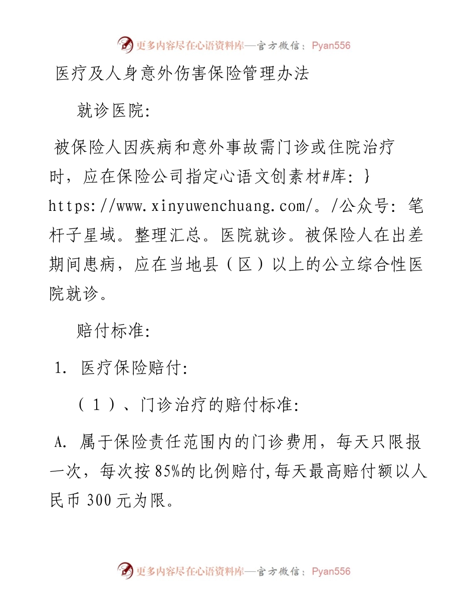 医疗及人身意外伤害保险管理办法.docx_第1页