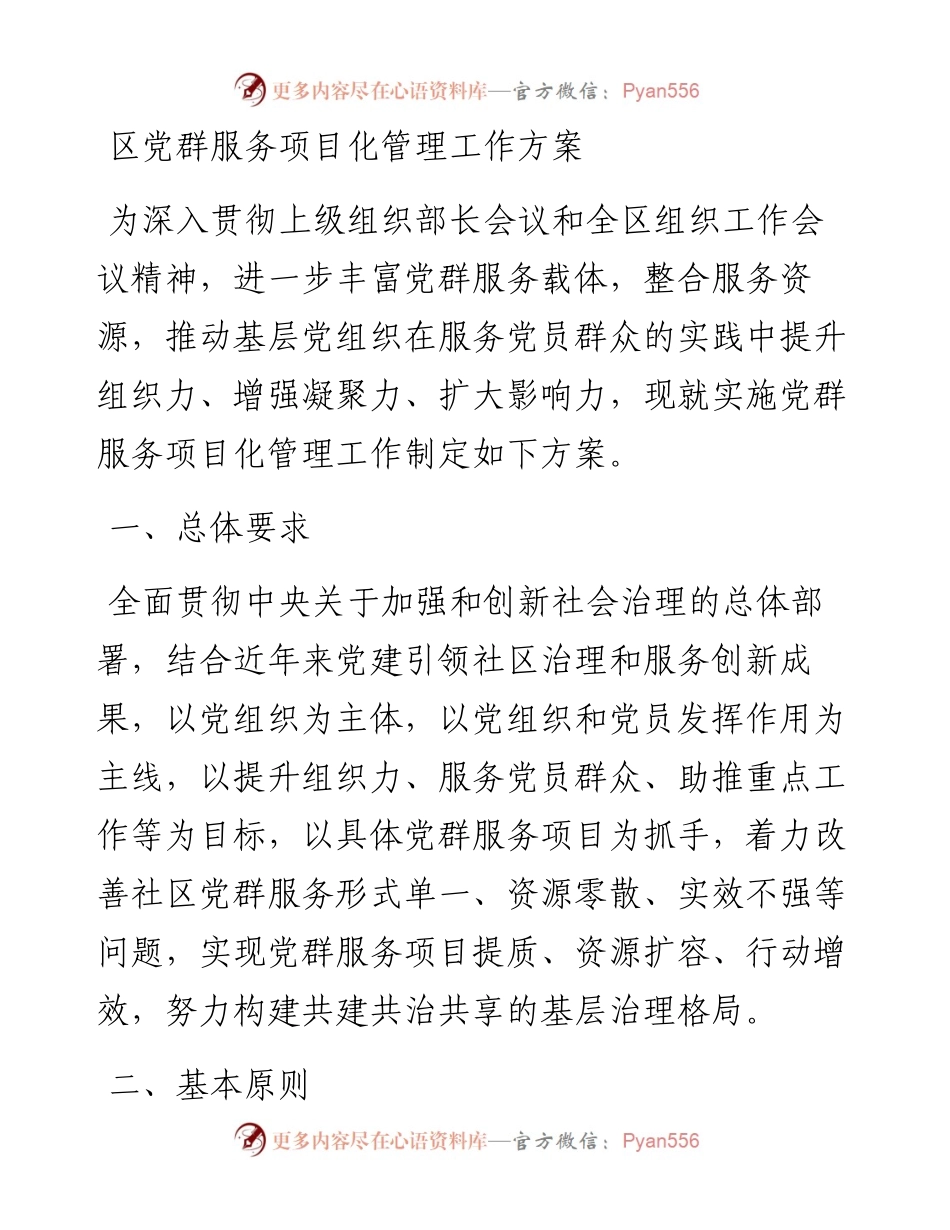区党群服务项目化管理工作方案.docx_第1页