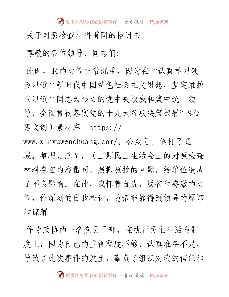 关于对照检查材料雷同的检讨书.docx_第1页