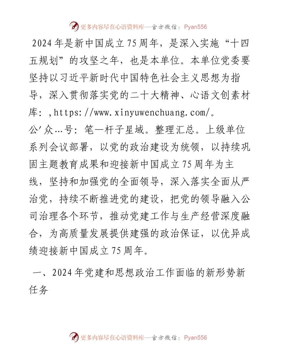 公司2024年党建和思想政治工作要点.docx_第1页