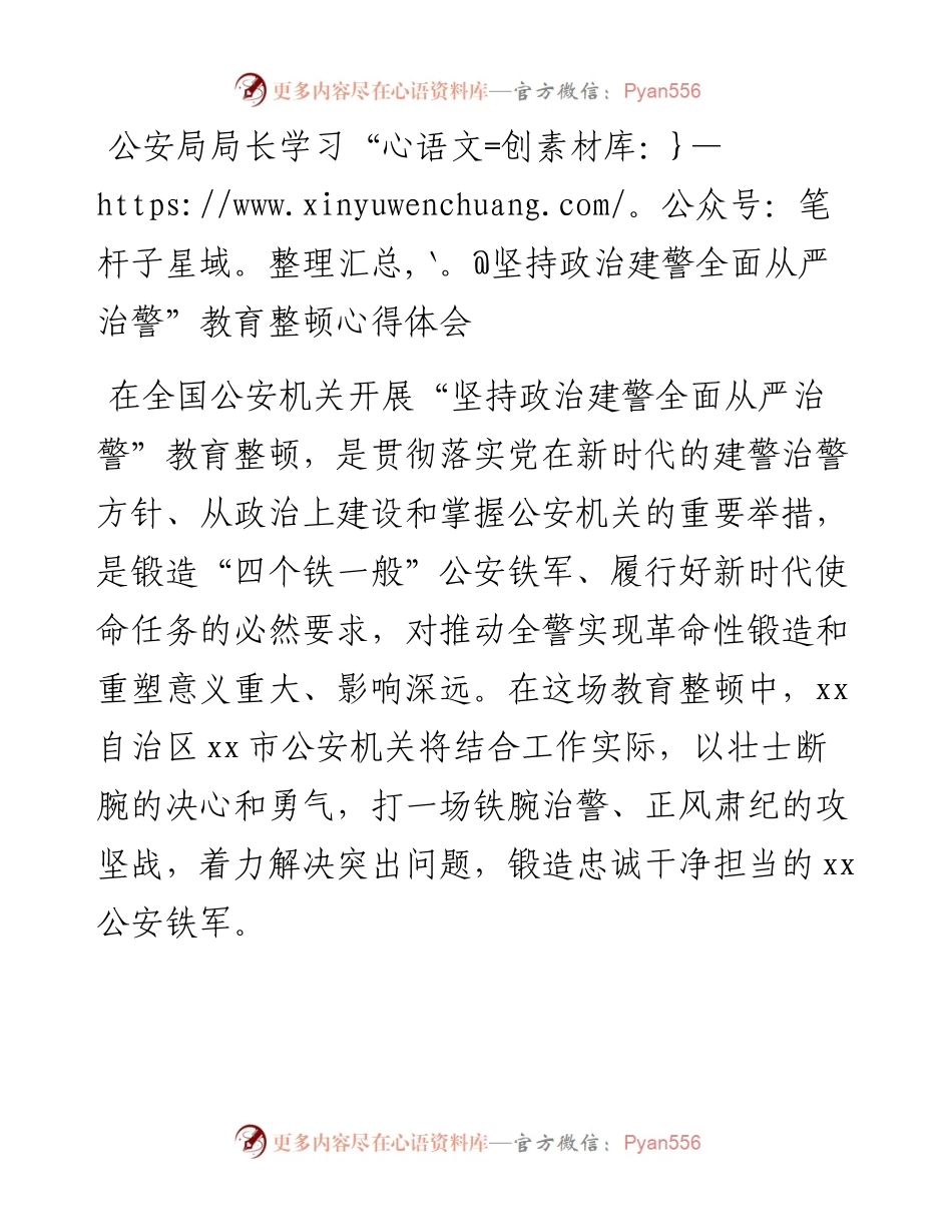 公安局局长学习“坚持政治建警全面从严治警”教育整顿心得体会(1).docx_第1页