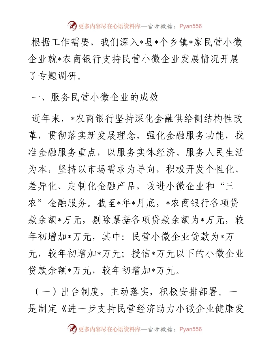 关于支持民营小微企业发展的调研报告.docx_第1页