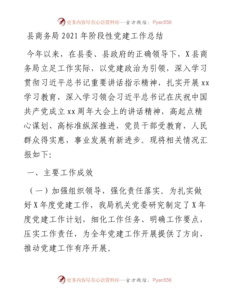 县商务局阶段性党建工作总结.docx_第1页