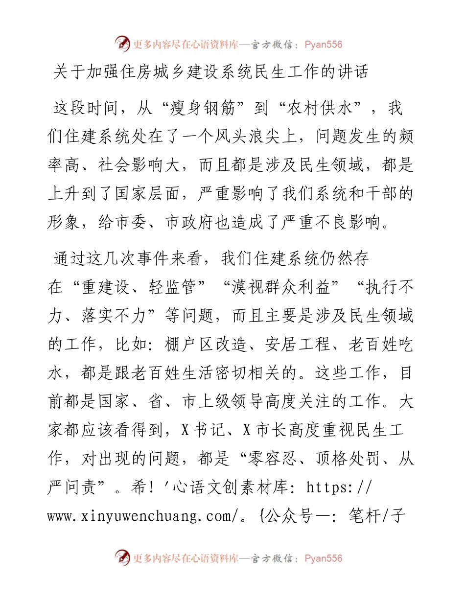 关于加强住房城乡建设系统民生工作的讲话.docx_第1页