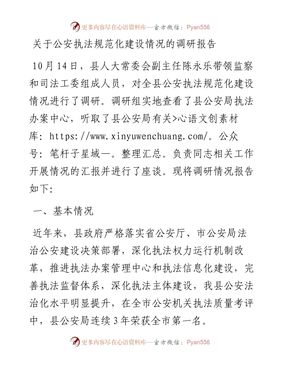 关于公安执法规范化建设情况的调研报告.docx_第1页