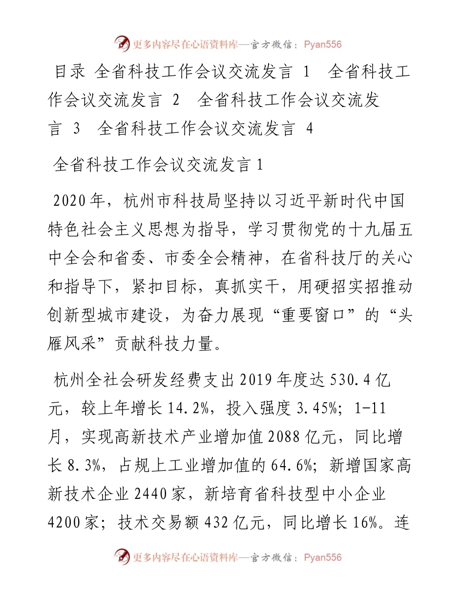 全省科技工作会议交流发言（4篇）.docx_第1页