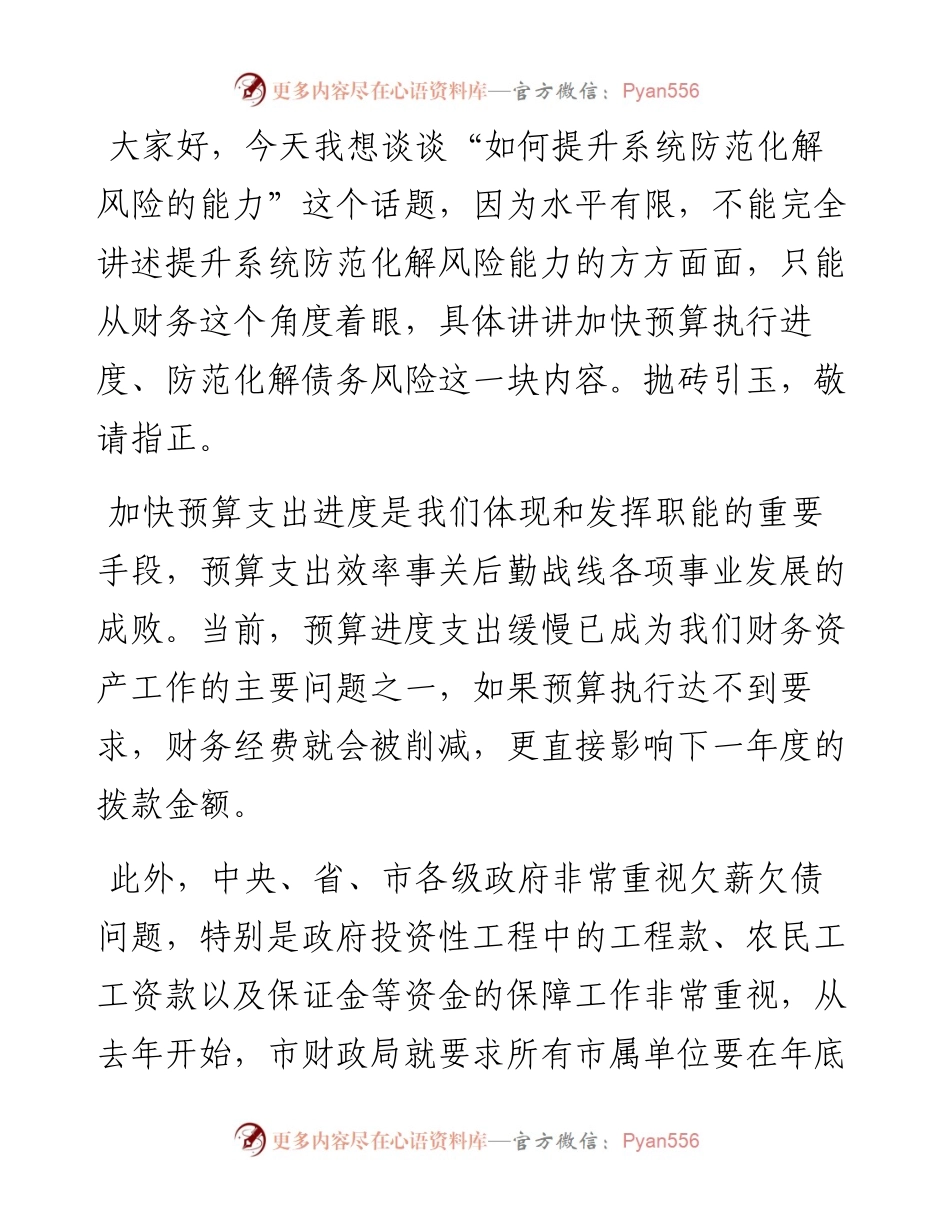 关于加快预算执行进度防范化解债务风险的思考.docx_第1页