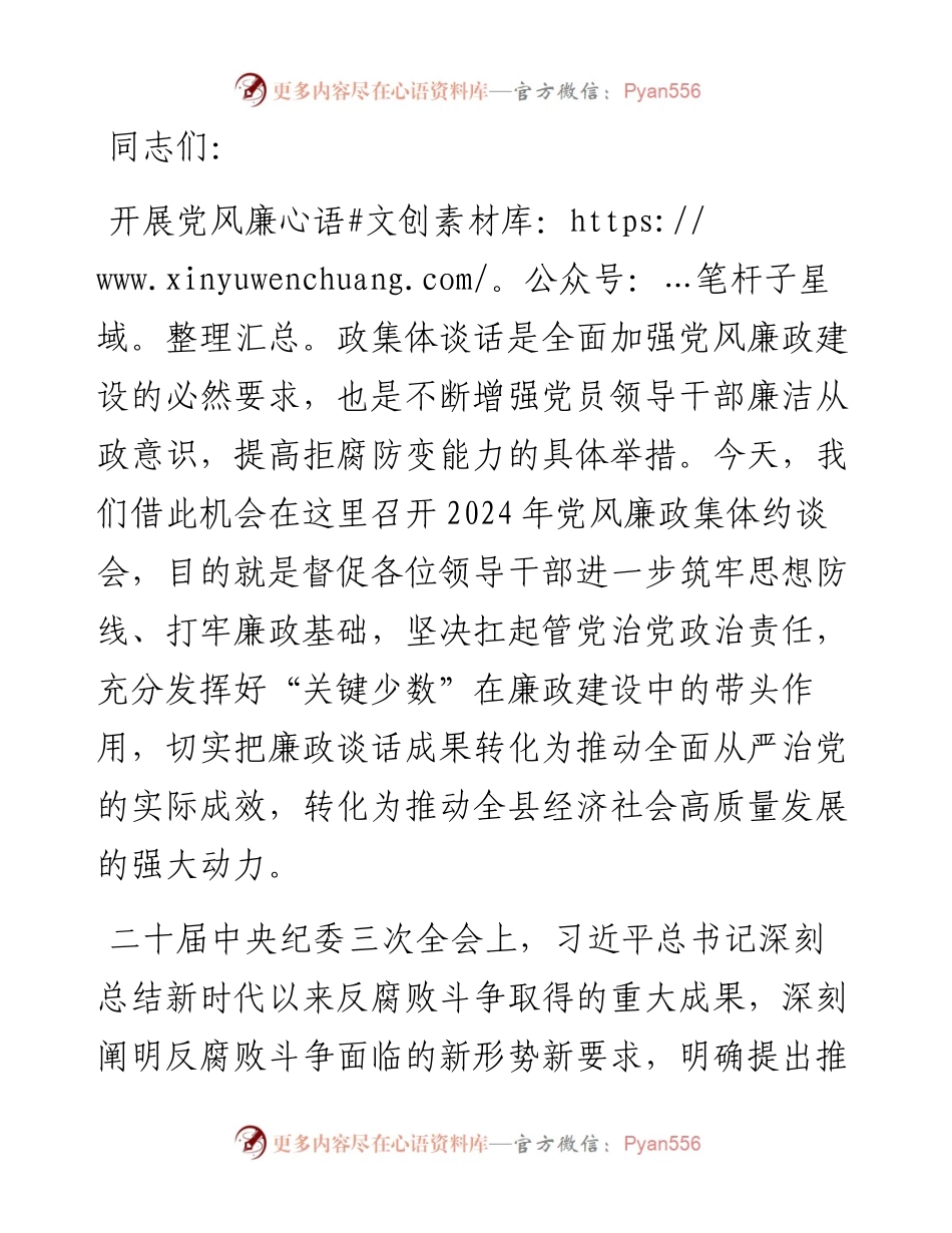 县委书记在贯彻落实2024年党风廉政建设主体责任集体约谈会上的讲话.docx_第1页