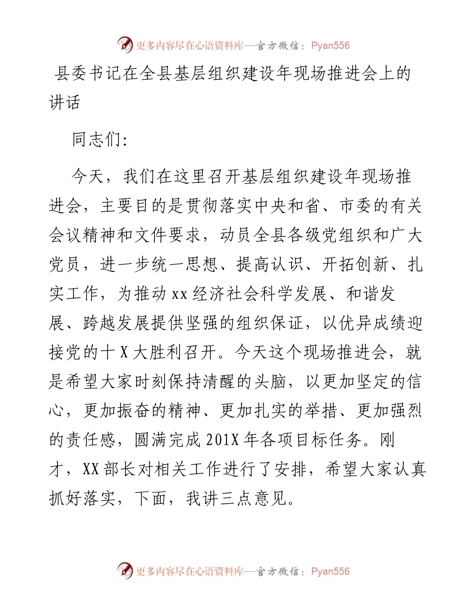 县委书记在全县基层组织建设年现场推进会上的讲话.docx_第1页