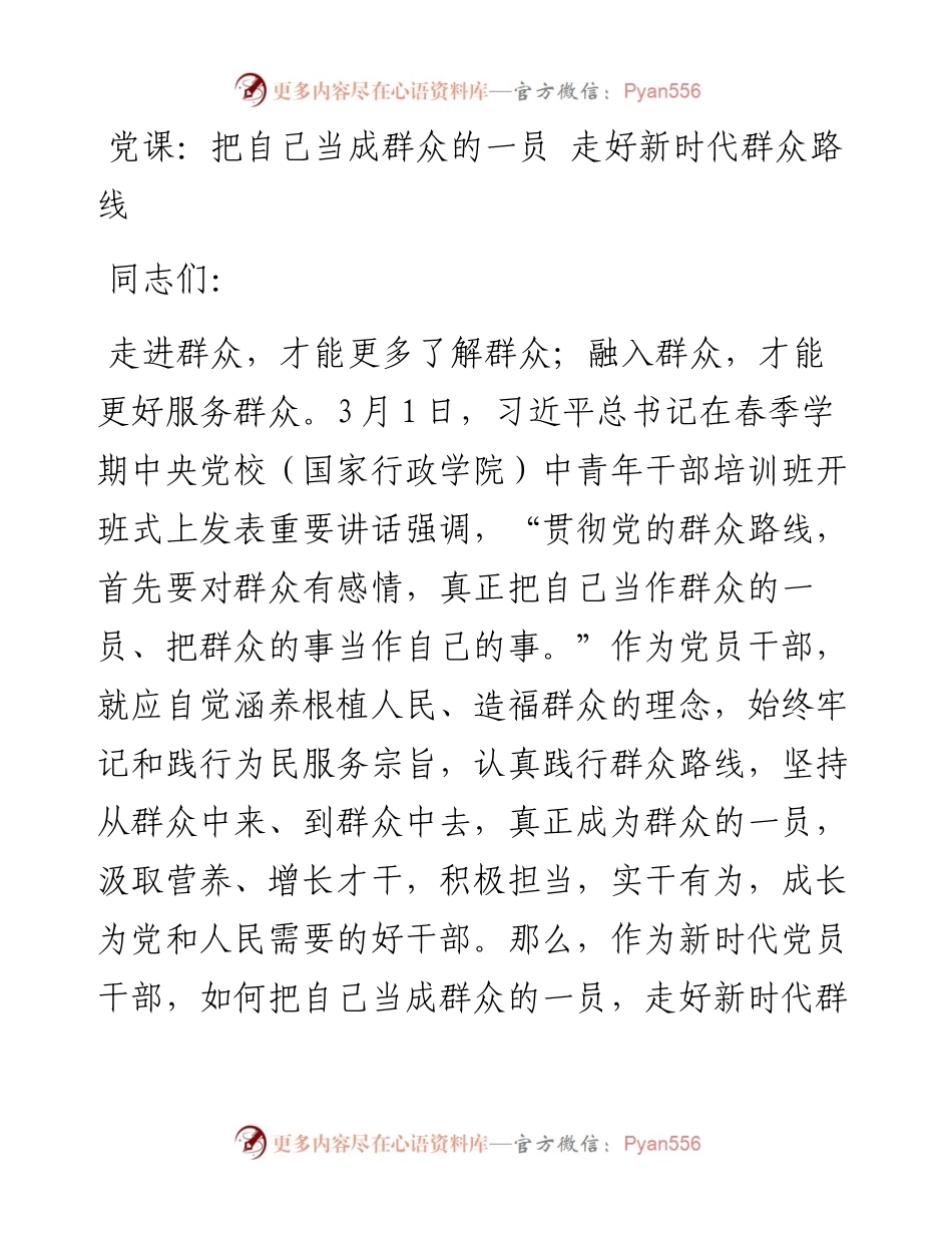 党课：把自己当成群众的一员 走好新时代群众路线.docx_第1页
