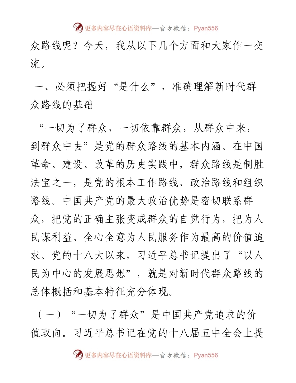 党课：把自己当成群众的一员 走好新时代群众路线.docx_第2页