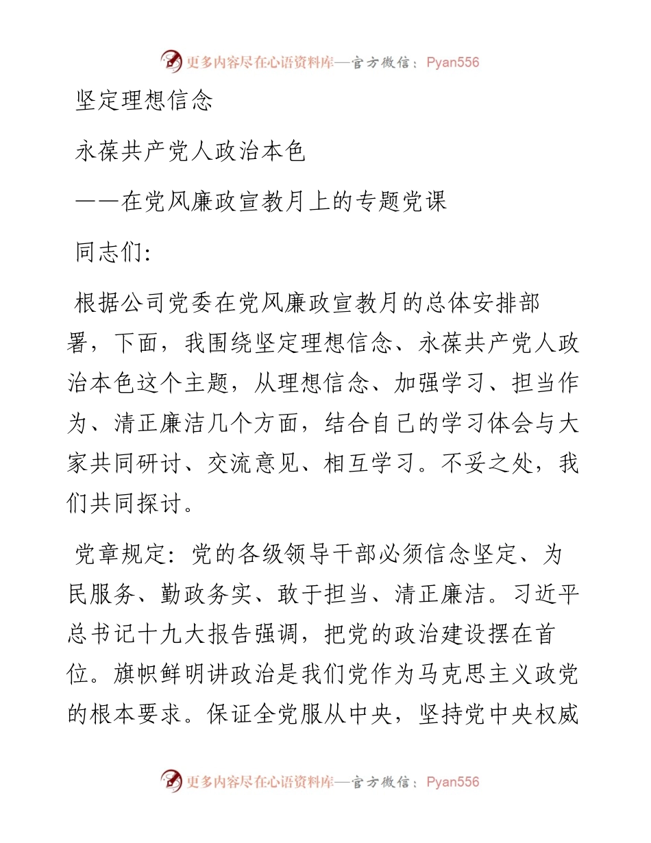 党风廉政建设党课讲稿坚定理想信念 永葆廉洁政治本色.docx_第1页