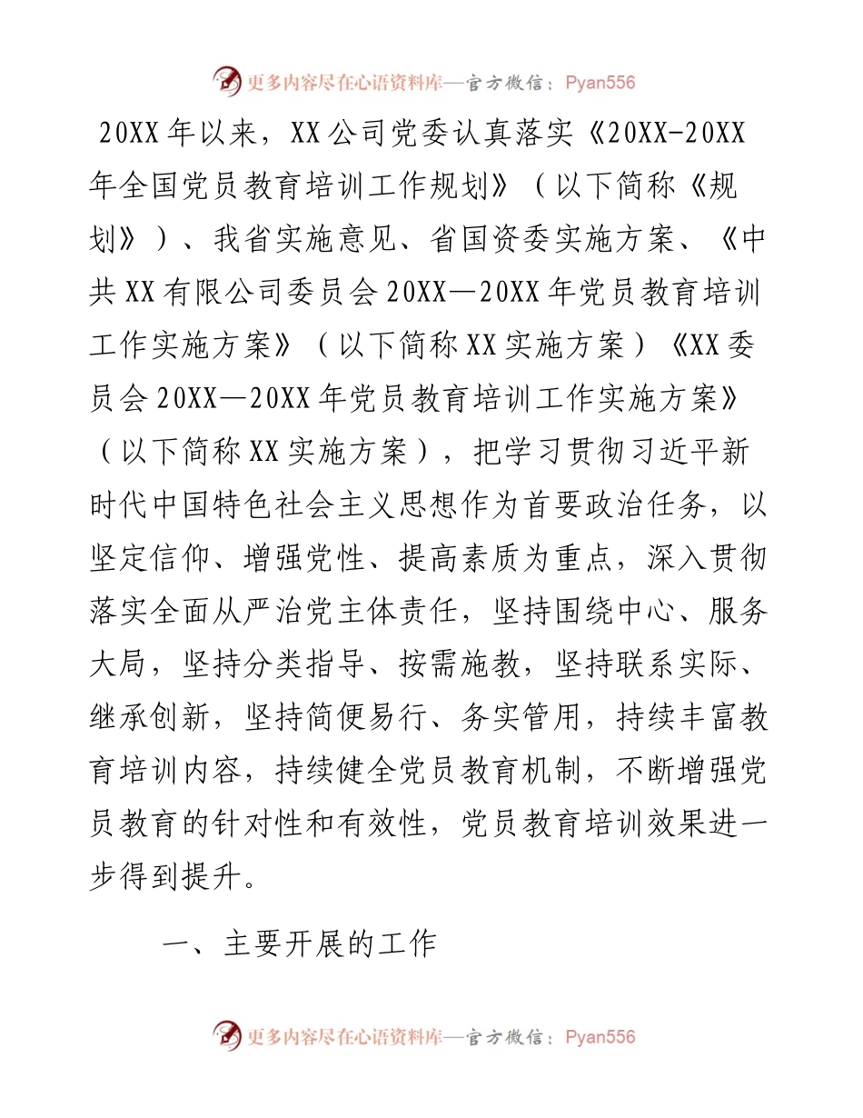 公司党委落实《20XX-20XX年全国党员教育培训工作规划》及相关配套文件精神情况报告.docx_第1页