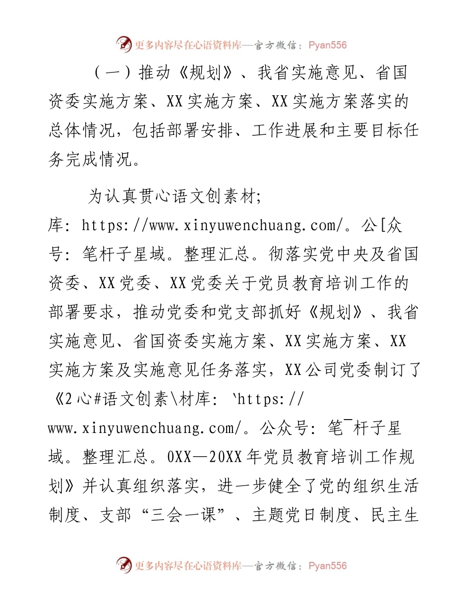 公司党委落实《20XX-20XX年全国党员教育培训工作规划》及相关配套文件精神情况报告.docx_第2页