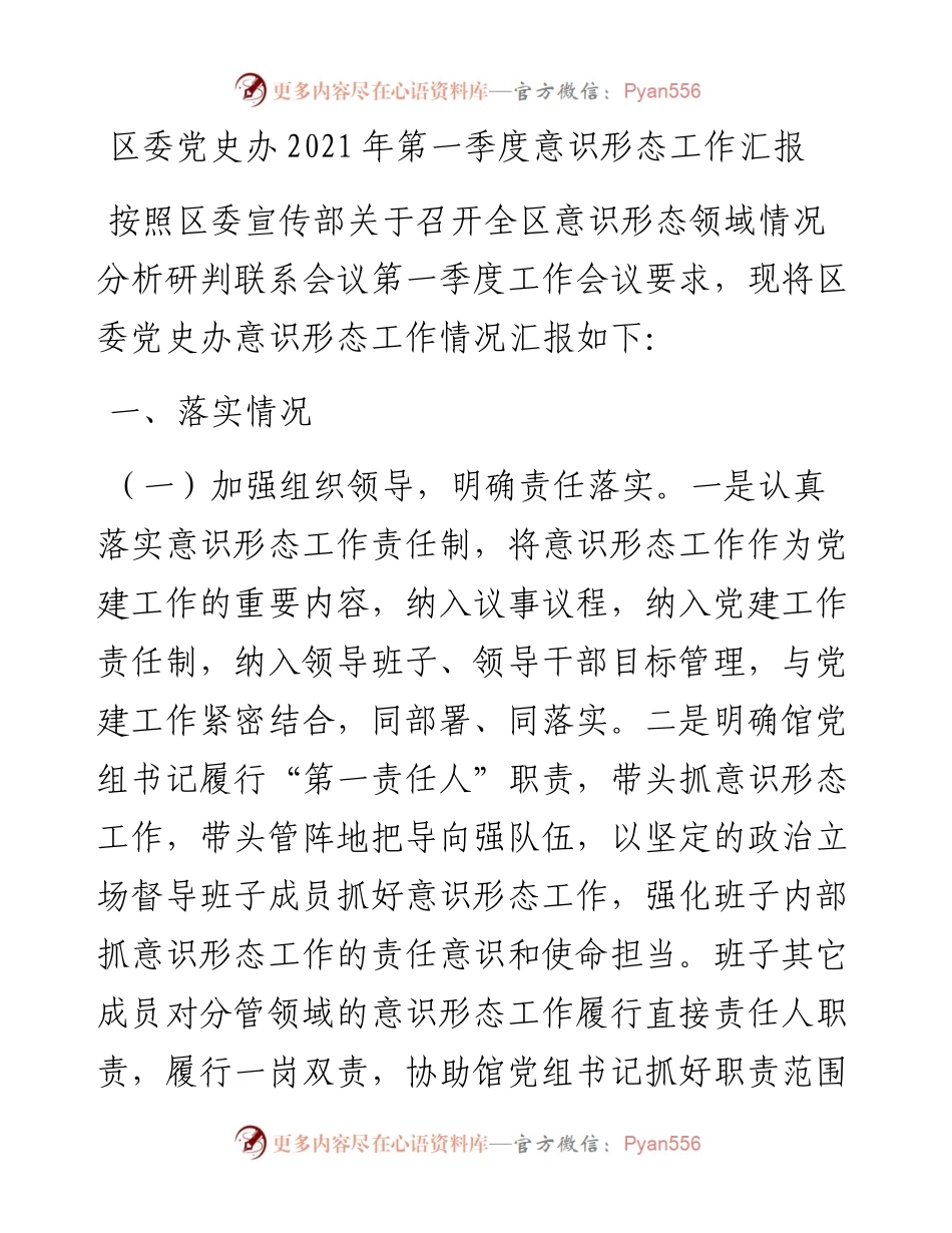 区委党史办第一季度意识形态工作汇报.docx_第1页