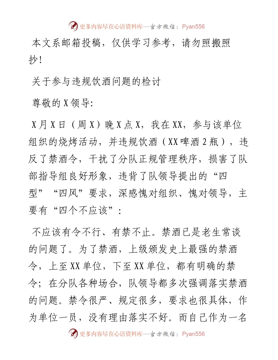 关于参与违规饮酒问题的检讨（范文）.docx_第1页