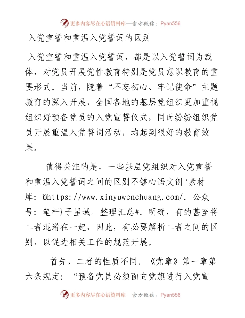 入党宣誓和重温入党誓词的区别.docx_第1页