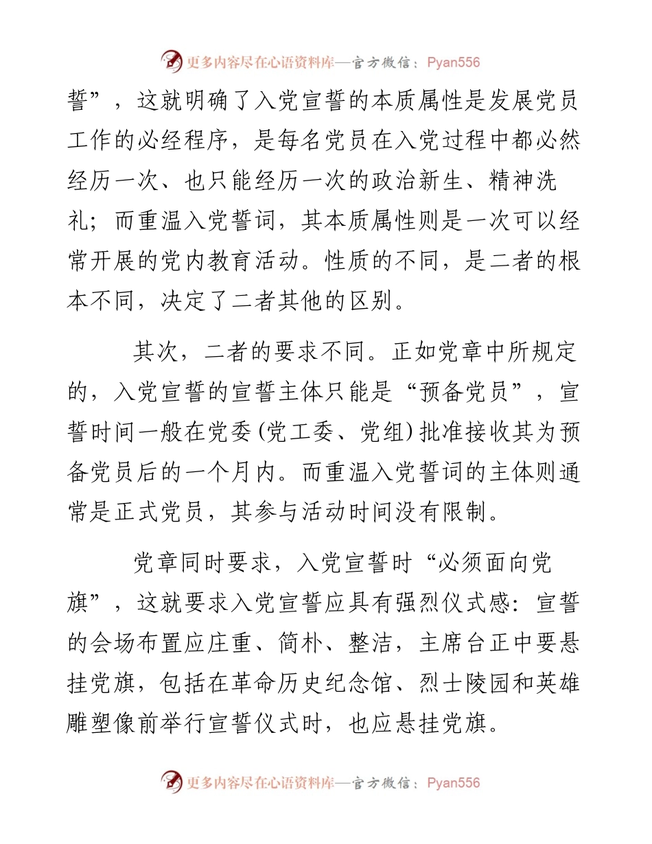 入党宣誓和重温入党誓词的区别.docx_第2页