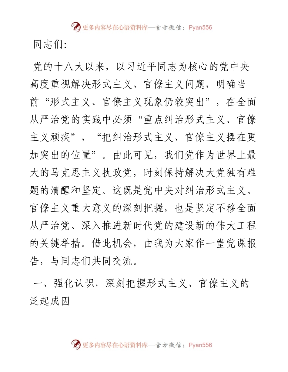 力戒形式主义、官僚主义 坚定不移推进全面从严治党.docx_第1页