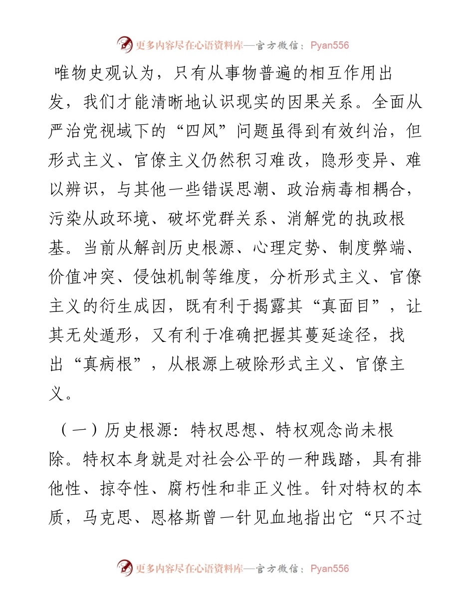 力戒形式主义、官僚主义 坚定不移推进全面从严治党.docx_第2页