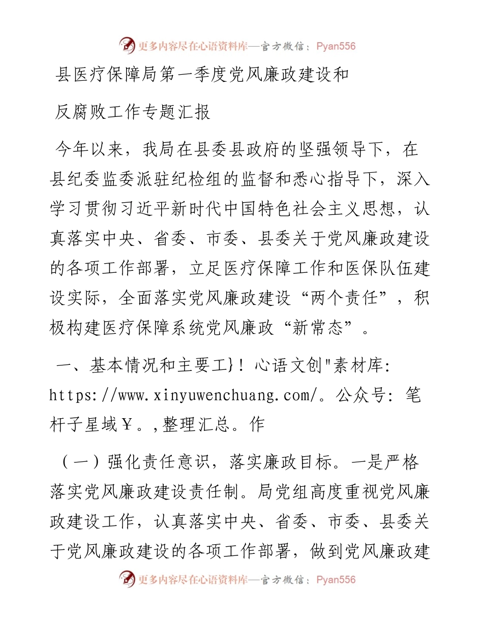 县医疗保障局第一季度党风廉政建设和反腐败工作专题汇报.docx_第1页