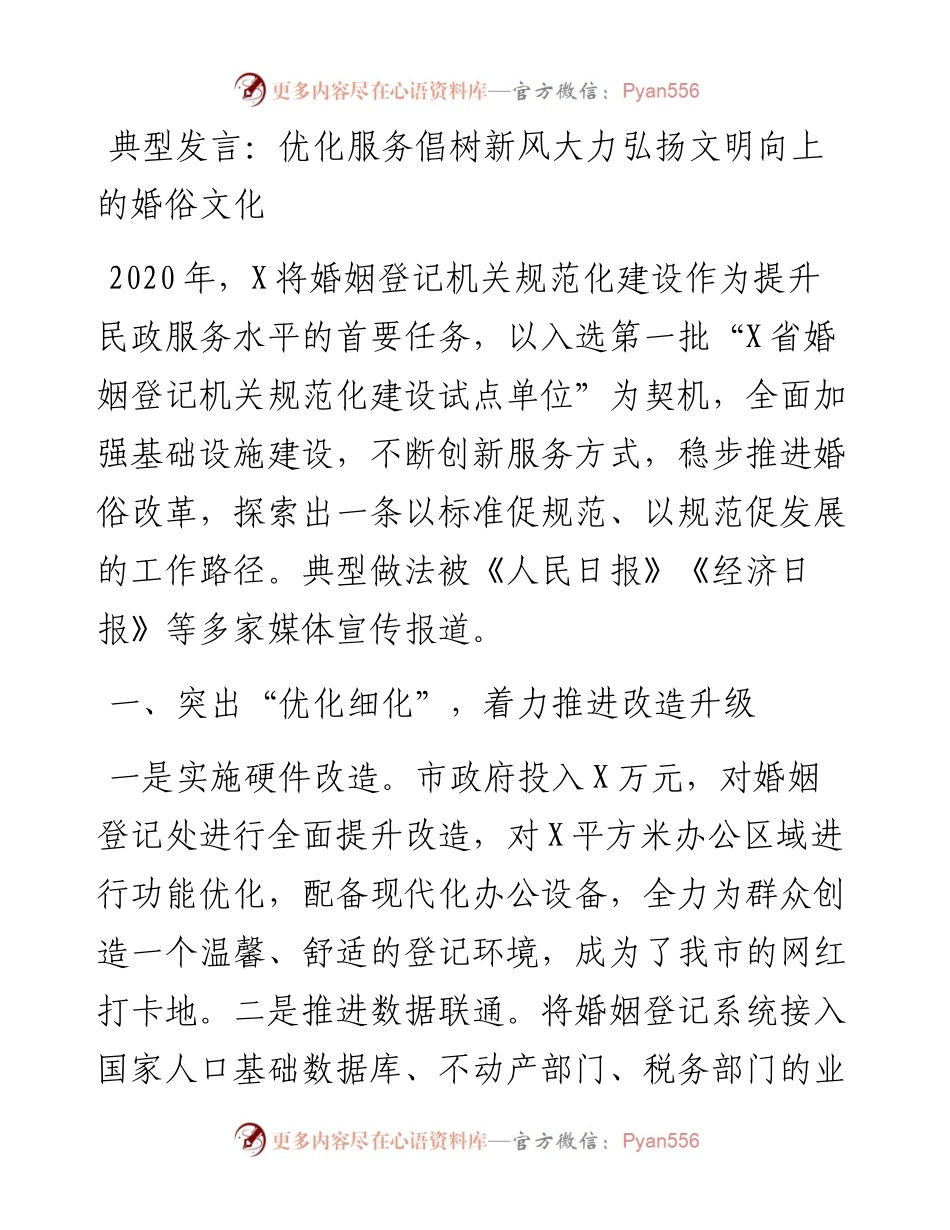 典型发言：优化服务 倡树新风 大力弘扬文明向上的婚俗文化.docx_第1页