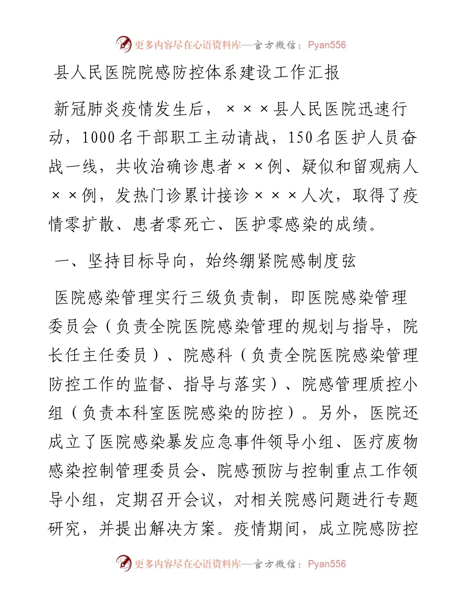 县人民医院院感防控体系建设工作汇报.docx_第1页