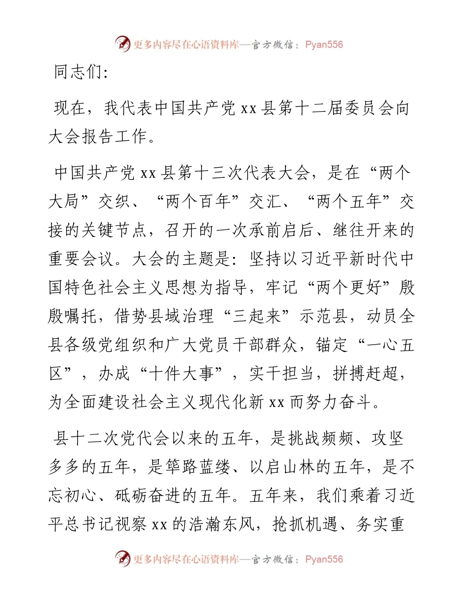 县委书记在中国共产党XX县代表大会上的报告（党代会工作报告）.docx_第1页